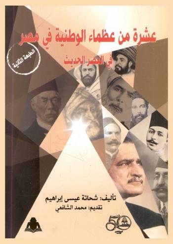  عشرة من عظماء الوطنية في مصر في العصر الحديث