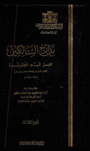 مدارج السالكين