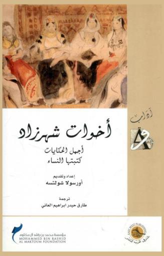  أخوات شهرزاد : أجمل الحكايات كتبتها النساء