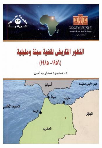  التطور التاريخي لقضية سبتة ومليلية (1956-1985)