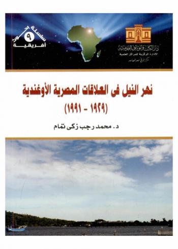  نهر النيل في العلاقات المصرية الأوغندية (1929-1991)