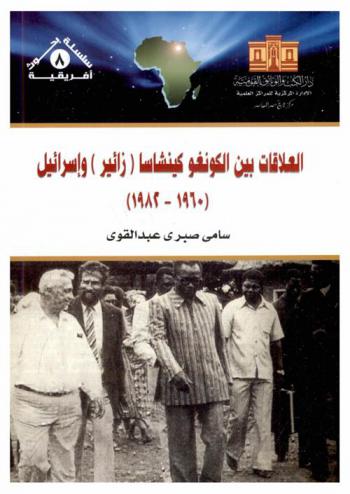  العلاقات بين الكونغو كينشاسا (زائير) وإسرائيل (1960-1982)