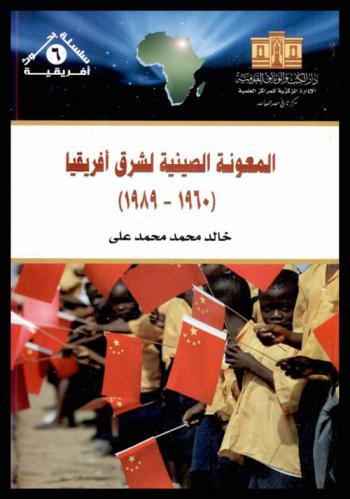  المعونة الصينية لشرق إفريقيا (1960-1989)