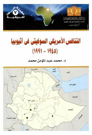 التنافس الأمريكي السوفيتي في إثيوبيا (1945-1991)