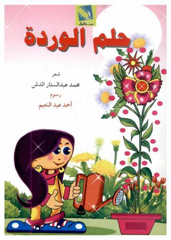  حلم الوردة