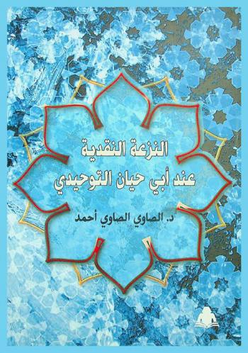  النزعة النقدية عند أبي حيان التوحيدي