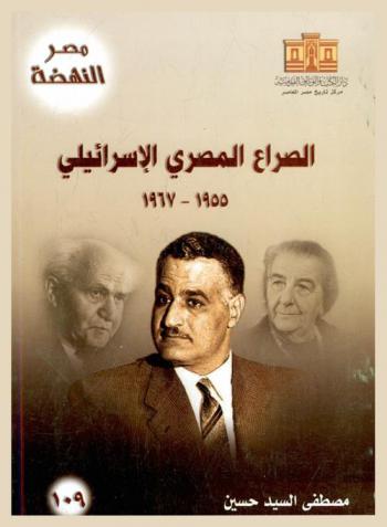  الصراع المصري الإسرائيلي 1955-1967