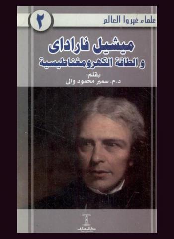  ميشيل فاراداي والطاقة الكهرومغناطيسية