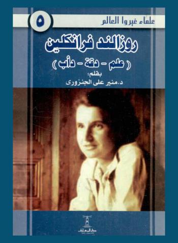  روزالند فرانكلين : (علم-دقة-دأب)