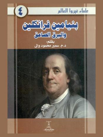  بنيامين فرانكلين والبرق الصاعد