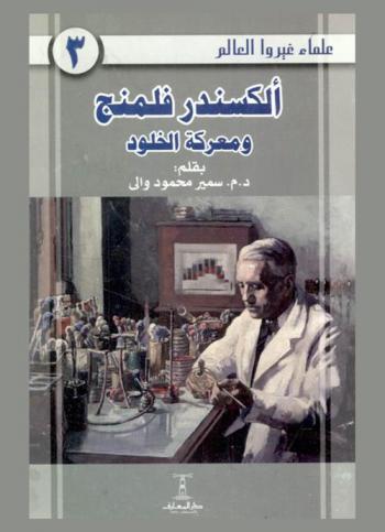 ألكسندر فلمنج ومعركة الخلود