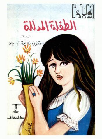  الطفلة المدللة