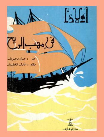  في مهب الريح