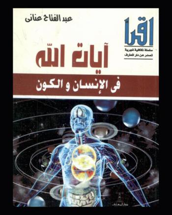  آيات الله في الإنسان والكون