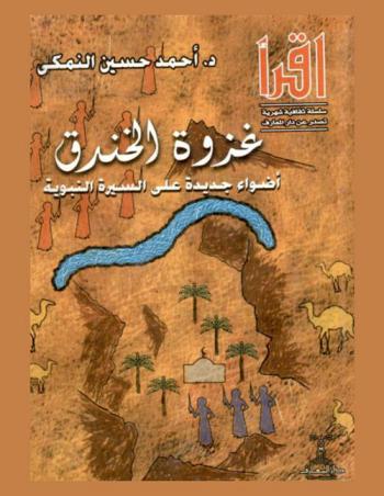  غزوة الخندق : أضواء جديدة على السيرة النبوية