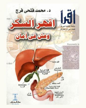  اقهر السكر وعش في أمان