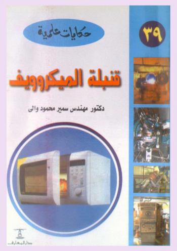 قنبلة الميكروويف