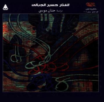  الفنان حسين الجبالي (1934-2014 م) : معزوفات جرافيكية