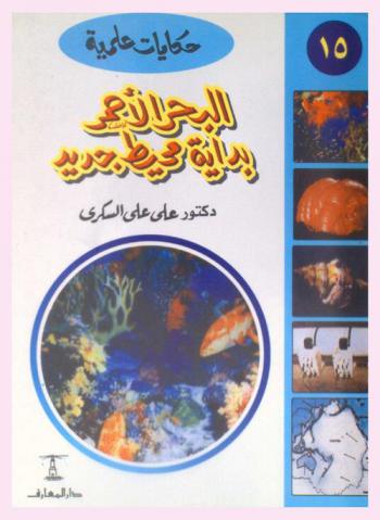  البحر الأحمر : بداية محيط جديد