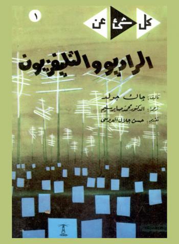 الراديو والتليفزيون