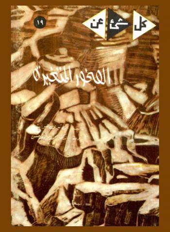  الصخور المتغيرة