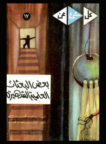  بعض البعثات العلمية الشهيرة