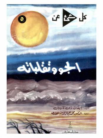 الجو وتقلباته