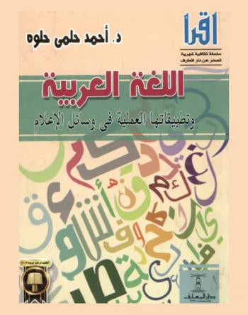  اللغة العربية وتطبيقاتها العملية في وسائل الإعلام