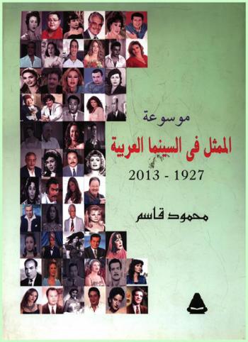  موسوعة الممثل في السينما العربية 1927-2013