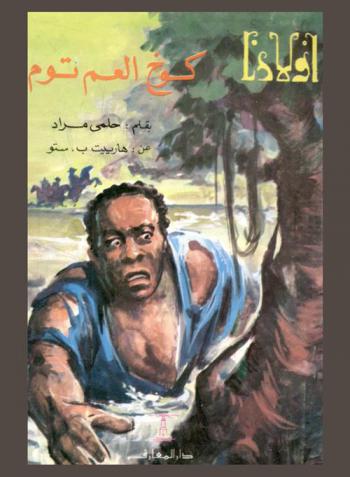  كوخ العم توم