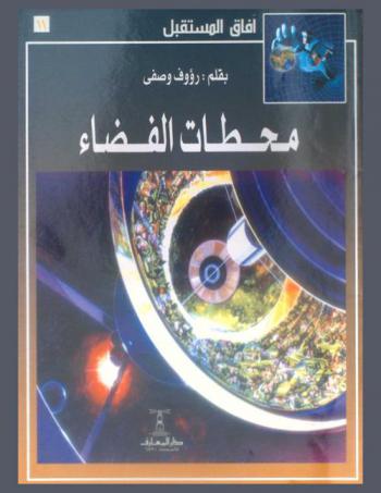  محطات الفضاء