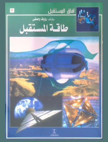  طاقة المستقبل