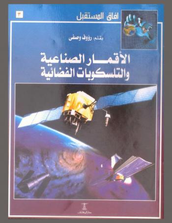 الأقمار الصناعية والتلسكوبات الفضائية