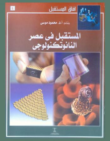 المستقبل في عصر النانوتكنولوجي