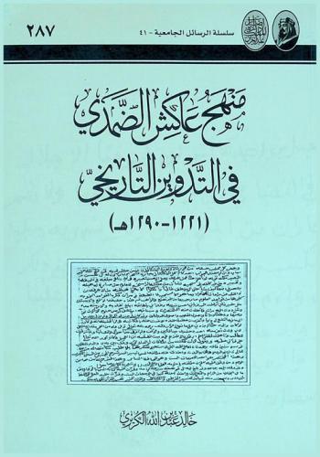  منهج عاكش الضمدي في التدوين التاريخي (1221-1290 هـ)