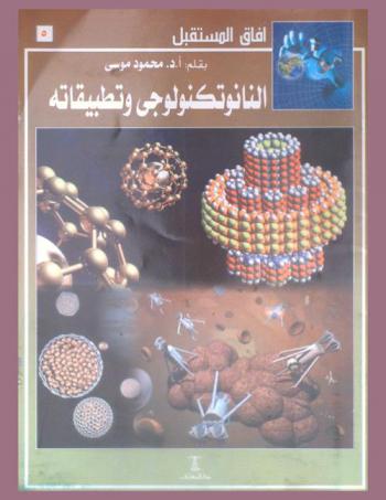 النانوتكنولوجي وتطبيقاته