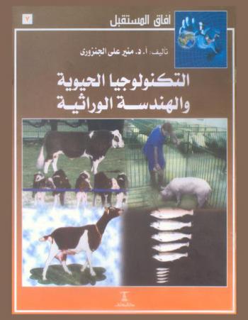  التكنولوجيا الحيوية والهندسة الوراثية