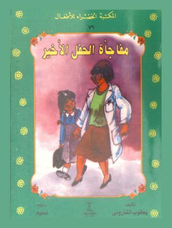 مفاجأة الحفل الأخير