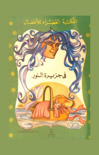 في جزيرة النور