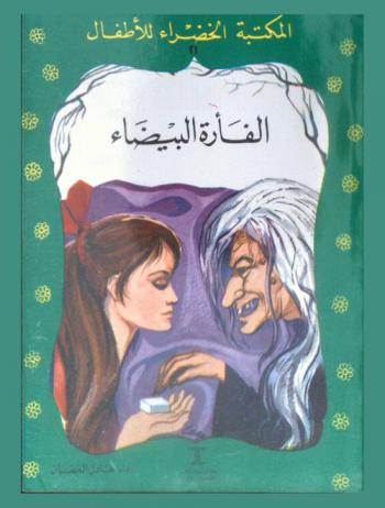 الفأرة البيضاء