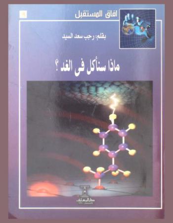  ماذا سنأكل في الغد ؟