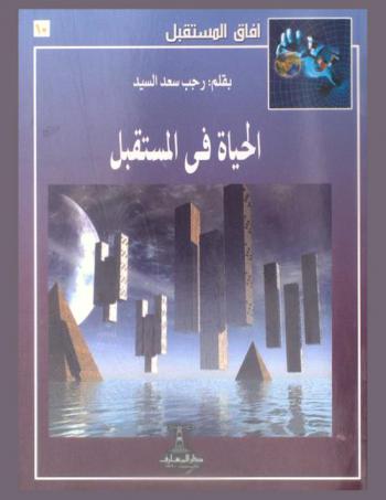  الحياة في المستقبل