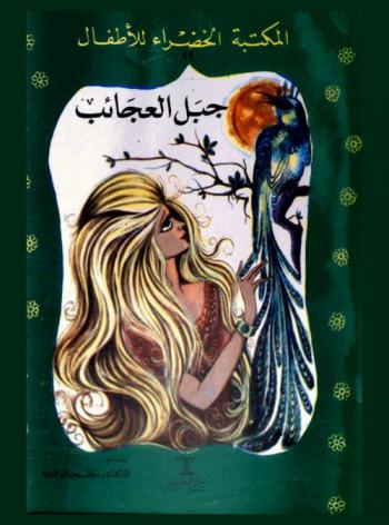  جبل العجائب