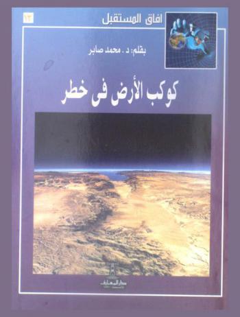  كوكب الأرض في خطر