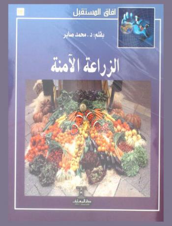  الزراعة الآمنة