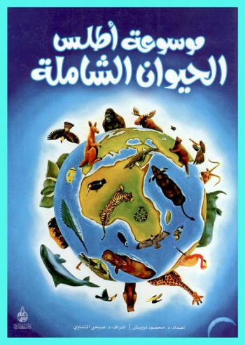  موسوعة أطلس الحيوان