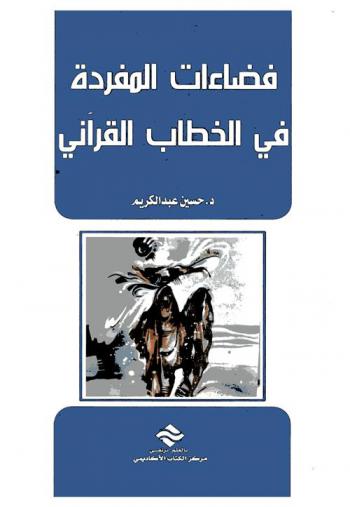  فضاءات المفردة في الخطاب القرآني