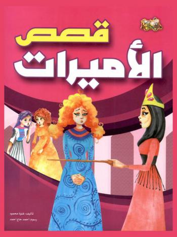 قصص الأميرات