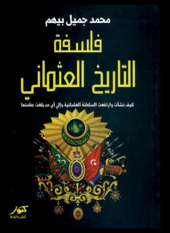فلسفة التاريخ العثماني : كيف نشأت وارتقت السلطنة العثمانية وإلى أي حد بلغت عظمتها