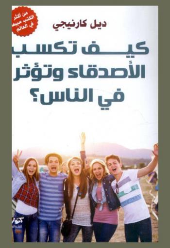 كيف تكسب الأصدقاء ؟